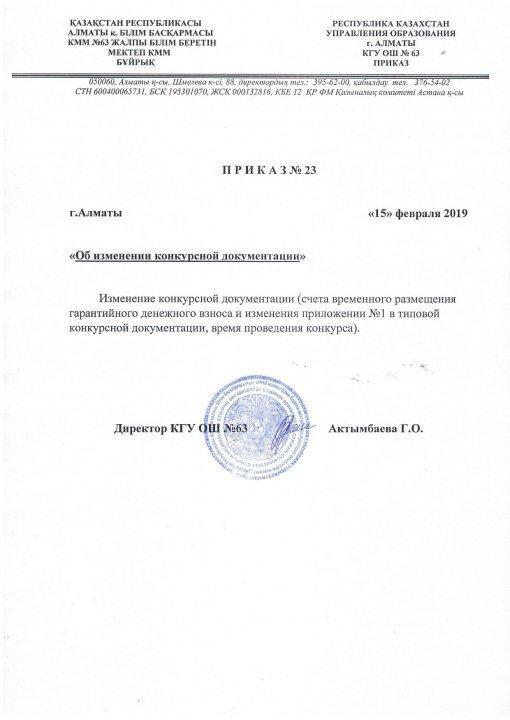 Приказ "Об изменении конкурсной документации"