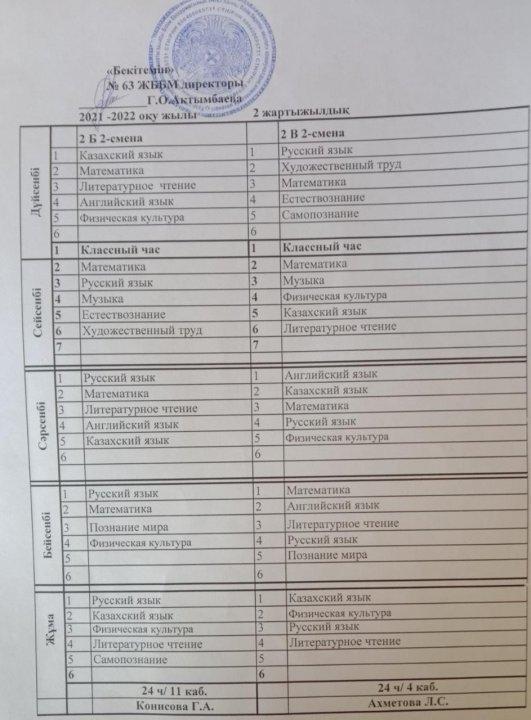 Сабақ кестесі